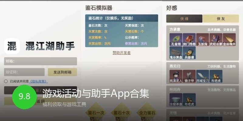 游戏活动与助手App合集