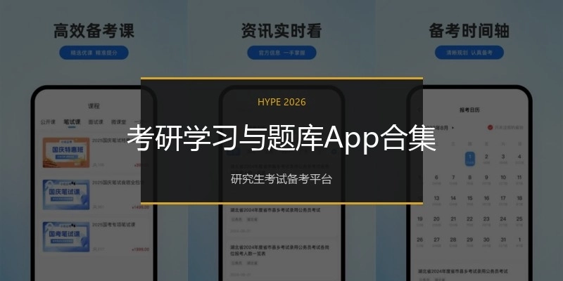 考研学习与题库App合集