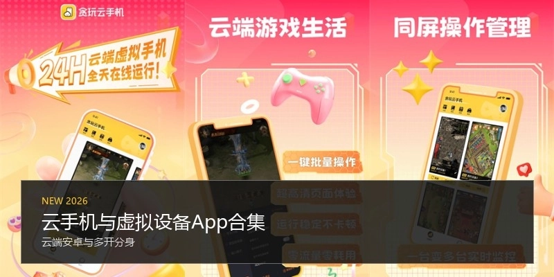 云手机与虚拟设备App合集