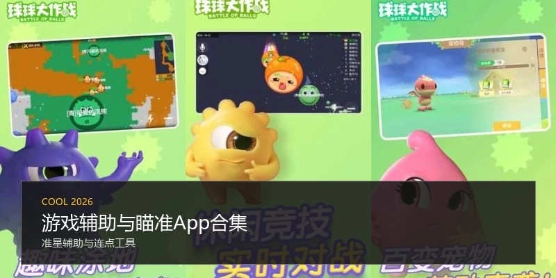 游戏辅助与瞄准App合集