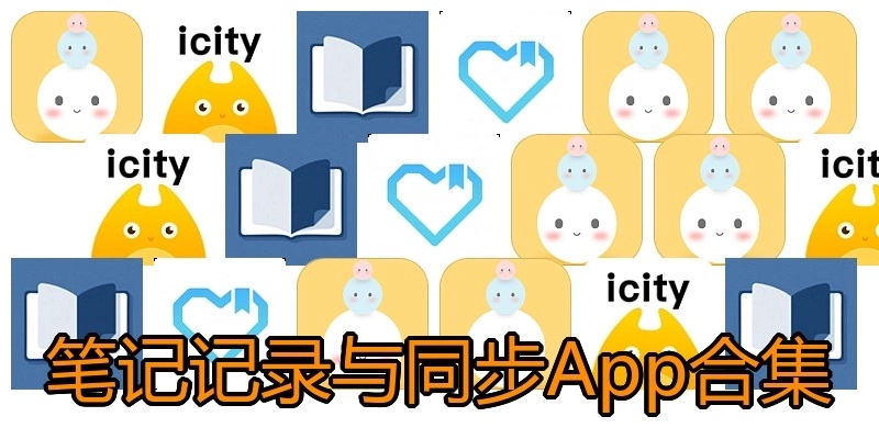 笔记记录与同步App合集