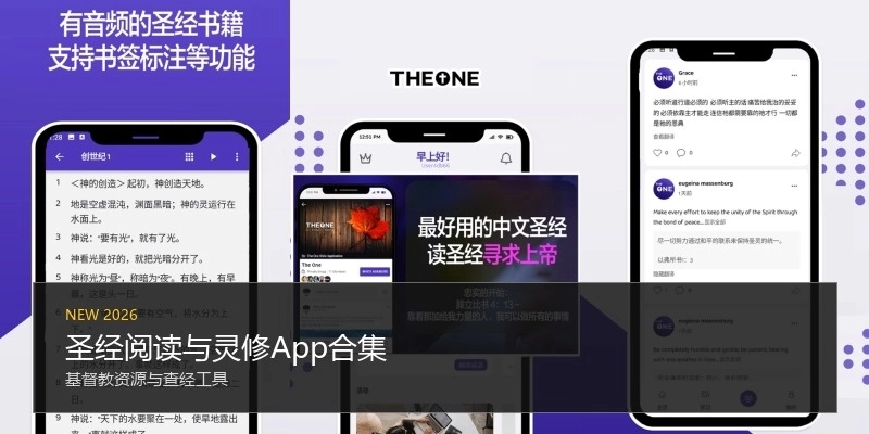 圣经阅读与灵修App合集
