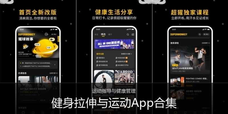 健身拉伸与运动App合集