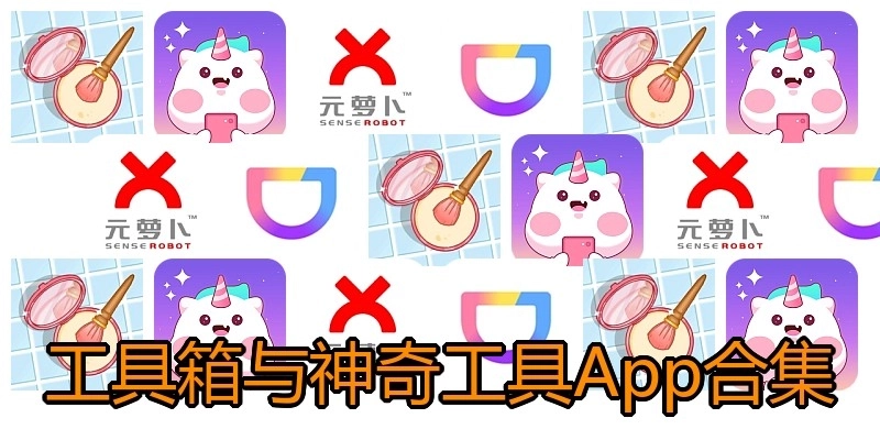 工具箱与神奇工具App合集
