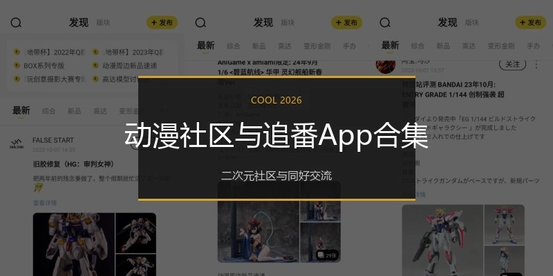 动漫社区与追番App合集