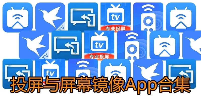 投屏与屏幕镜像App合集
