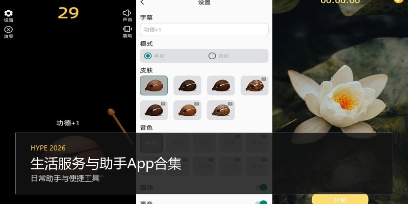 生活服务与助手App合集