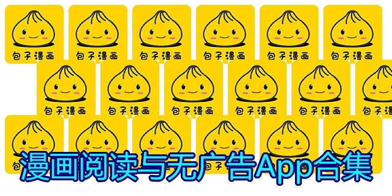 漫画阅读与无广告App合集