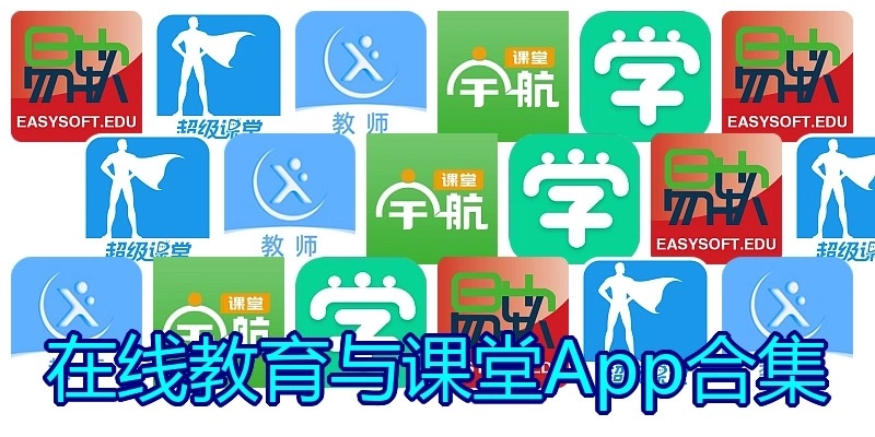 在线教育与课堂App合集