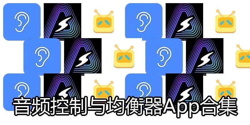 音频控制与均衡器App合集