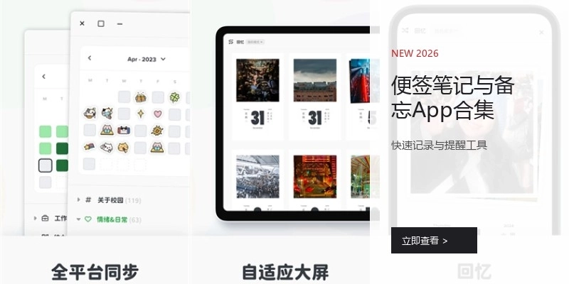 便签笔记与备忘App合集