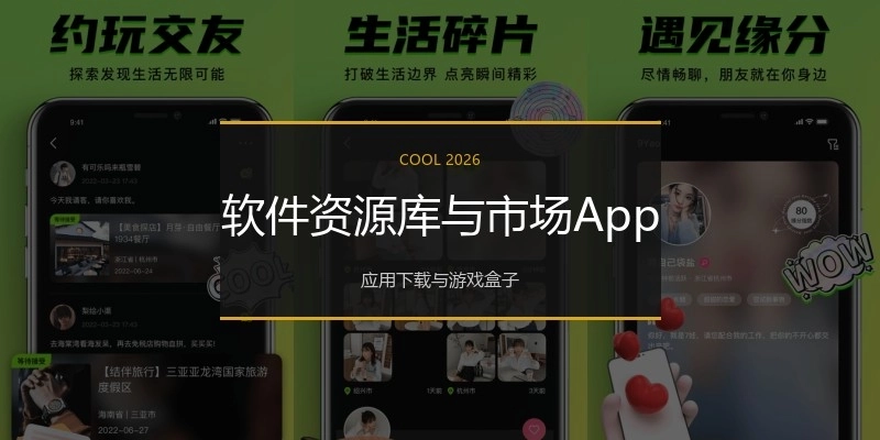 软件资源库与市场App