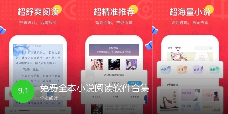 免費(fèi)全本小說閱讀軟件合集