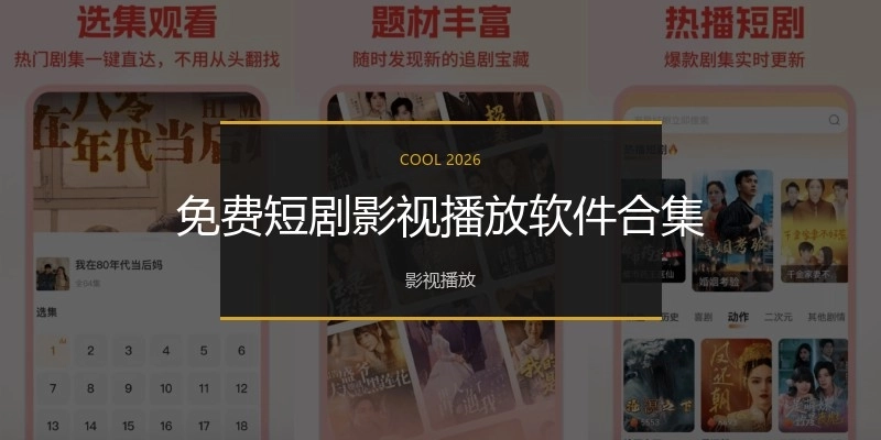 免费短剧影视播放软件合集