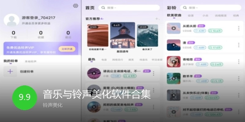 音乐与铃声美化软件合集