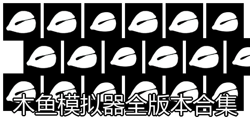 木鱼模拟器全版本合集