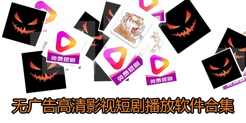 无广告高清影视短剧播放软件合集