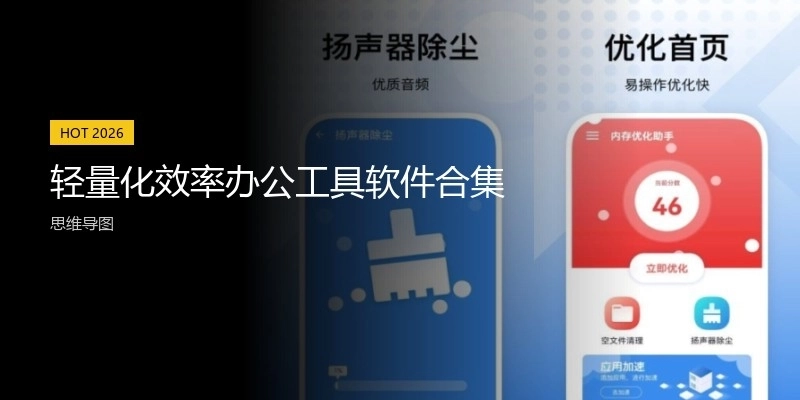 輕量化效率辦公工具軟件合集