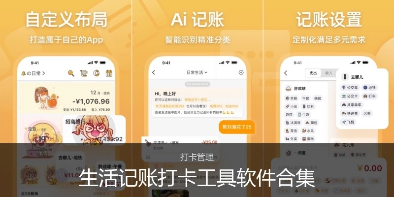 生活記賬打卡工具軟件合集