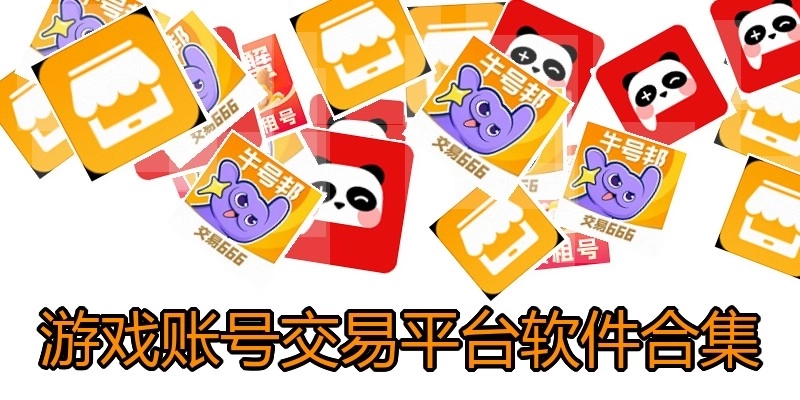 游戲賬號(hào)交易平臺(tái)軟件合集
