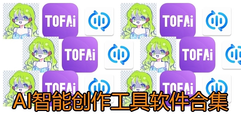 AI智能创作工具软件合集