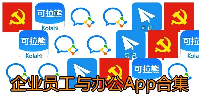 企业员工与办公App合集