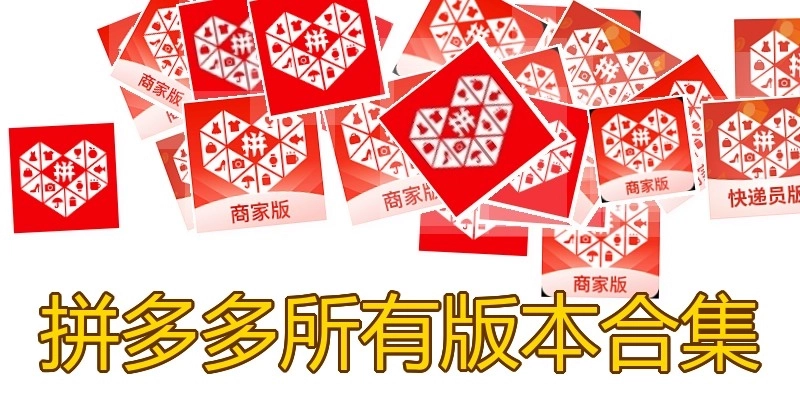 拼多多所有版本合集