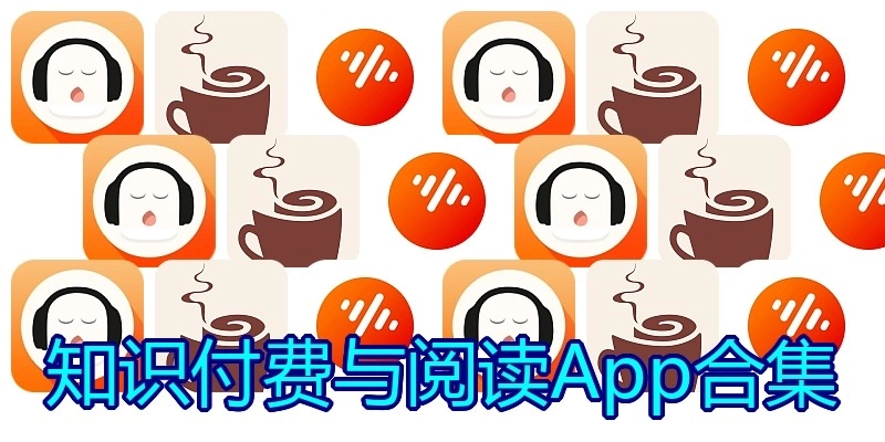 知识付费与阅读App合集
