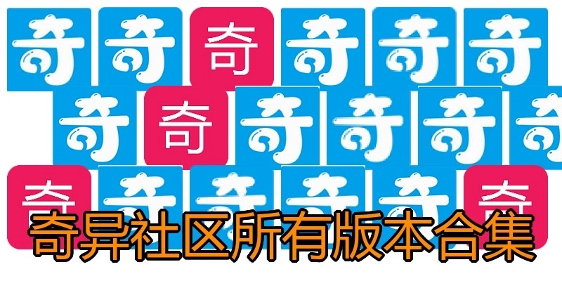 奇異社區(qū)所有版本合集