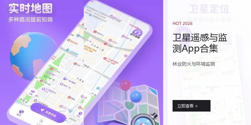 卫星遥感与监测App合集