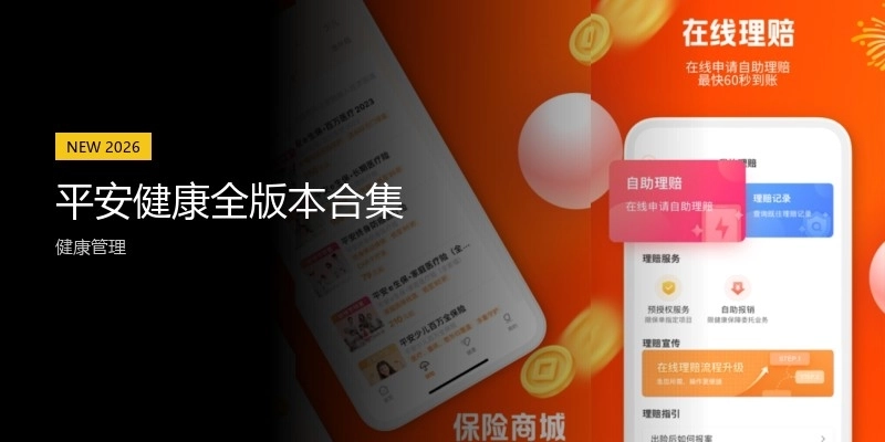 平安健康全版本合集