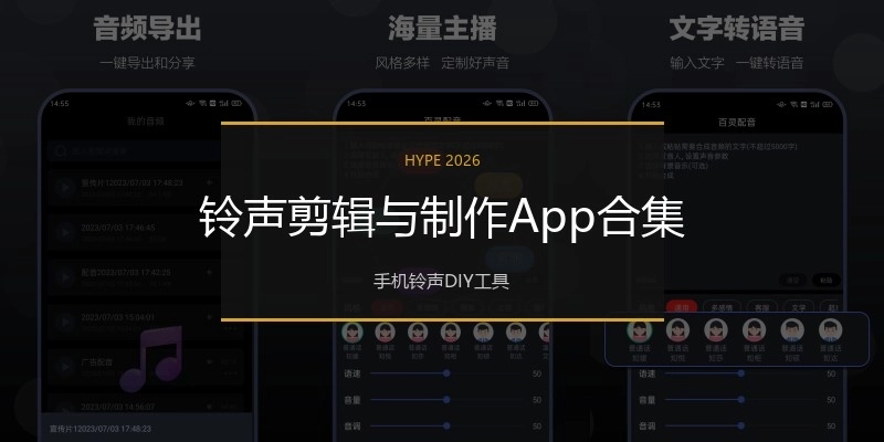 铃声剪辑与制作App合集