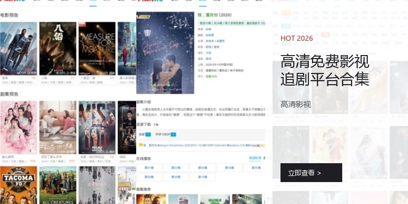 高清免费影视追剧平台合集