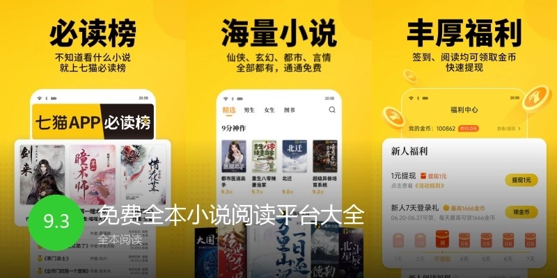 免费全本小说阅读平台大全