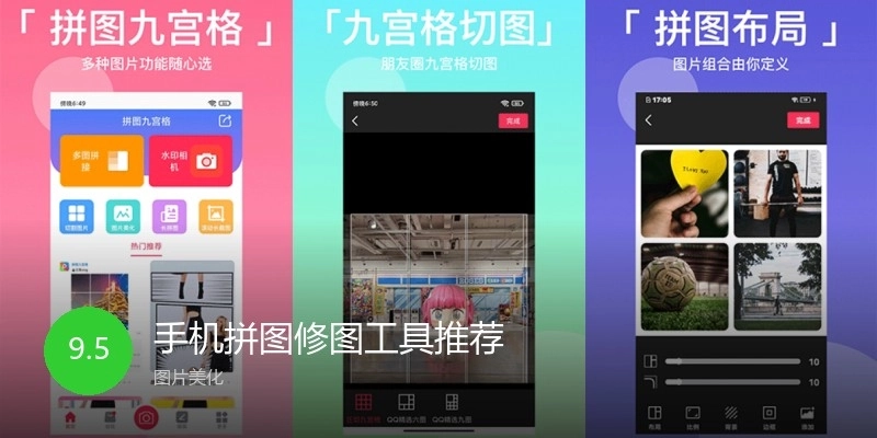 手机拼图修图工具推荐