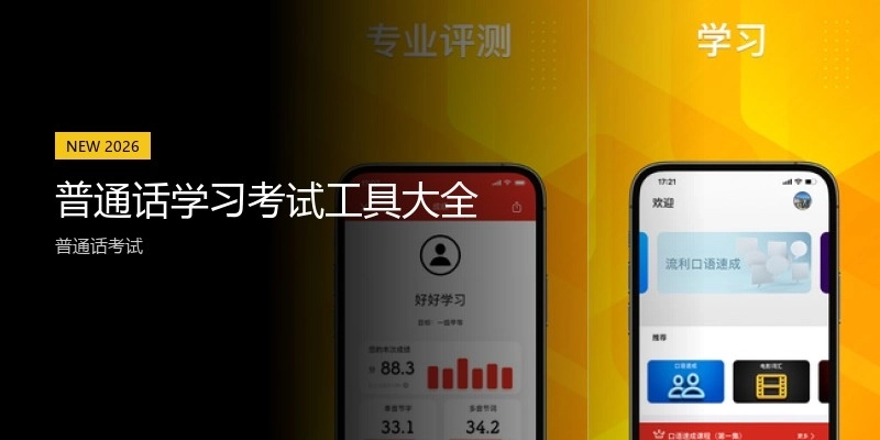 普通話學(xué)習(xí)考試工具大全