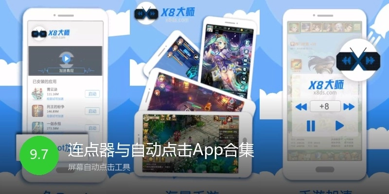 连点器与自动点击App合集