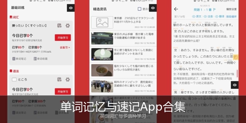 单词记忆与速记App合集