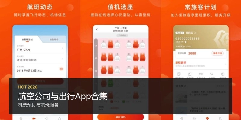 航空公司与出行App合集
