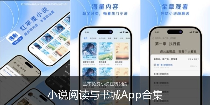 小说阅读与书城App合集