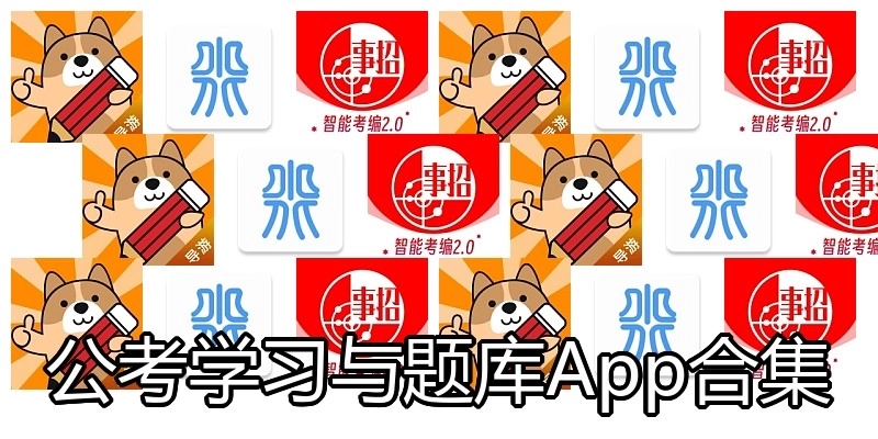 公考学习与题库App合集