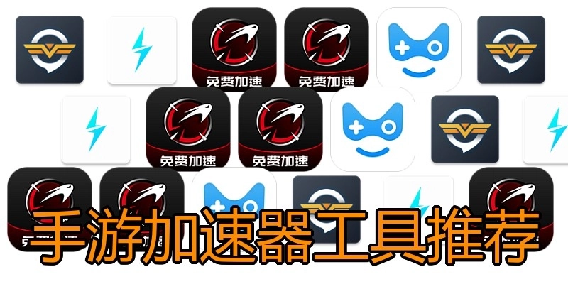 手游加速器工具推荐