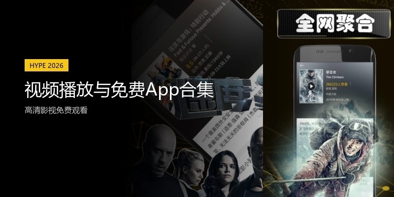 视频播放与免费App合集