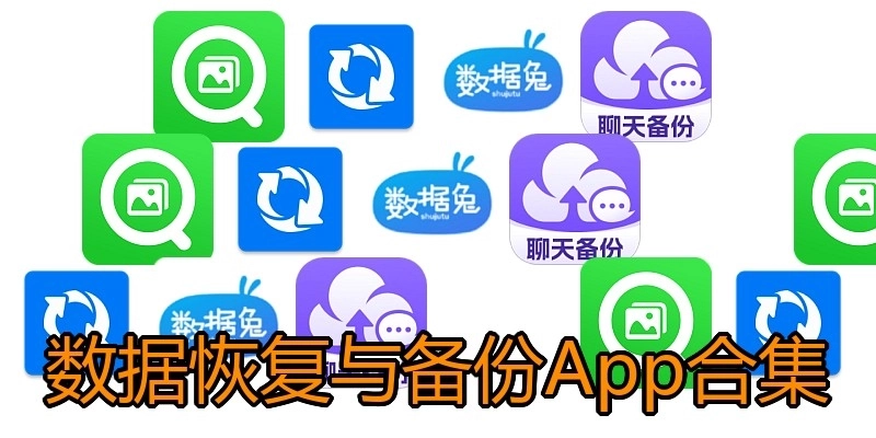 数据恢复与备份App合集