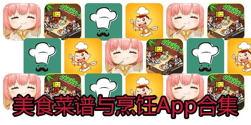 美食菜谱与烹饪App合集