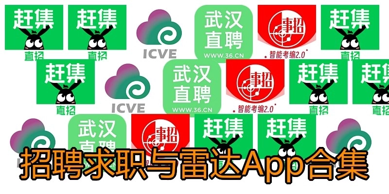 招聘求职与雷达App合集