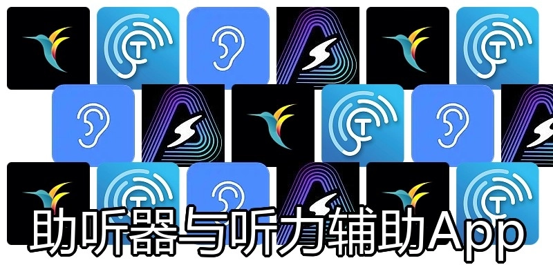 助听器与听力辅助App