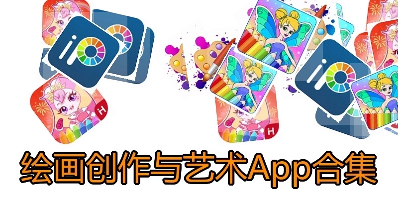 绘画创作与艺术App合集