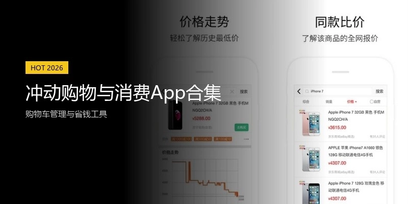 冲动购物与消费App合集