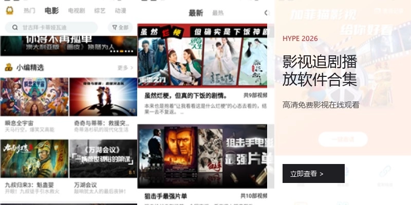 影视追剧播放软件合集